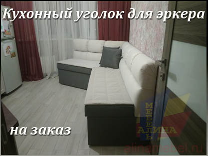 Кухонные уголки в эркер по замеру помещения Кухонные уголки в эркер по замеру помещения