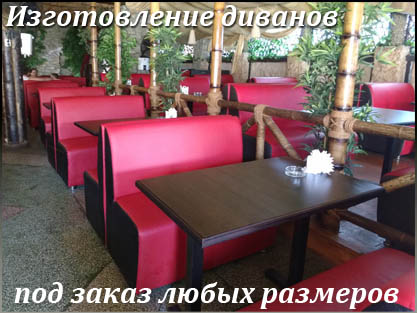 Диваны для кафе и ресторана под заказчика Диваны для кафе и ресторана под заказчика