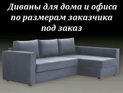 Диваны для дома и офиса - Офисные диваны на заказ Диваны для дома и офиса - Офисные диваны на заказ