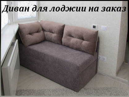 Диваны для лоджии и балкона со спальным местом Диваны для лоджии и балкона со спальным местом