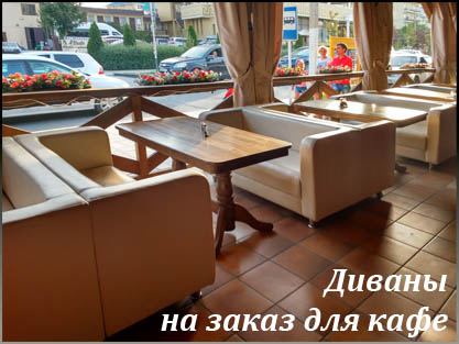 Изготовление диванов на заказ для кафе и рестрана Изготовление диванов на заказ для кафе и рестрана