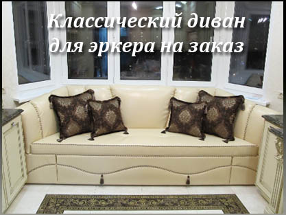 Диваны для эркера в классическом стиле на заказ Диваны для эркера в классическом стиле на заказ