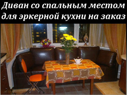 Эркерные диваны со спальным местом на заказ Эркерные диваны со спальным местом на заказ