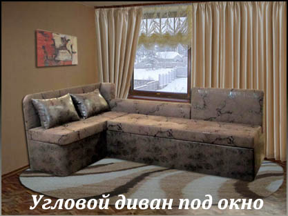 Угловые диваны под окно по индивидуальным проектам Угловые диваны под окно по индивидуальным проектам