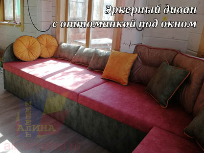 Диван для эркера на заказ с оттоманкой под окном Диван для эркера на заказ с оттоманкой под окном