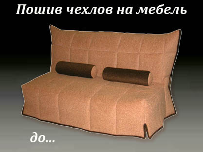 Пошив чехлов на диваны