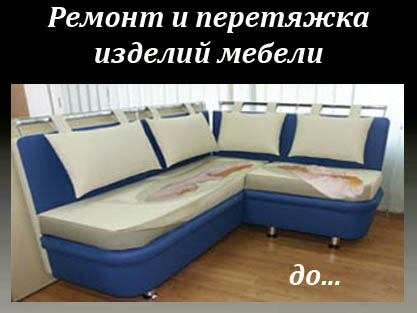 Переобивка старой мебели