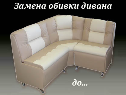 Обивка и перетяжка диванов