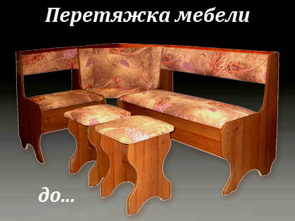 Перетяжка старой мебели
