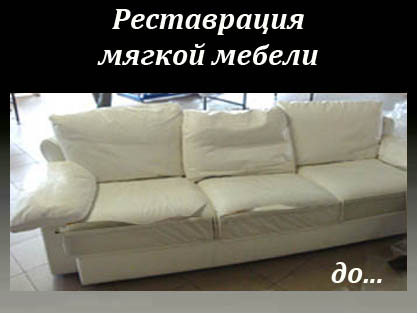 Перетяжка старых диванов
