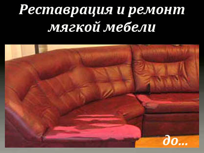 Замена обивки мягкой мебели