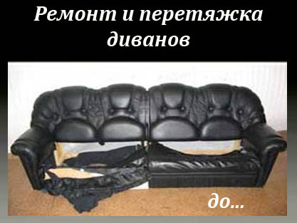 Перетяжка мягкой мебели