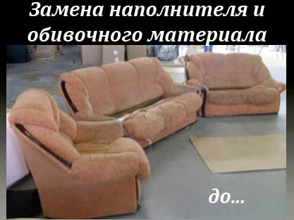 Перетяжка диванов и кресел