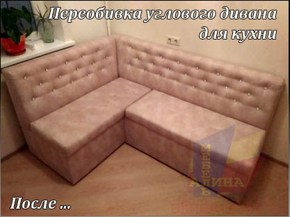 Переобивка кухонных уголков