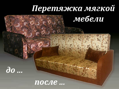 Обивка мягкой мебели