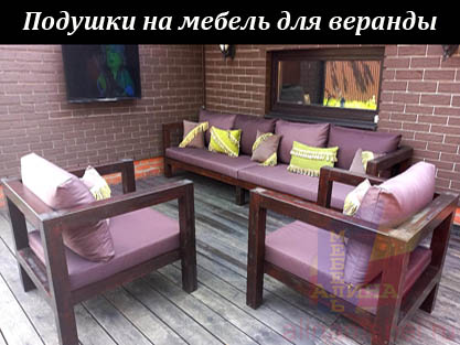 Подушки на диваны для веранд Подушки на диваны для веранд
