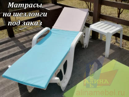 Матрасы для шезлонгов Матрасы для шезлонгов