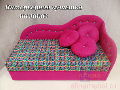 Кушетка для детской на заказ Кушетка для детской на заказ