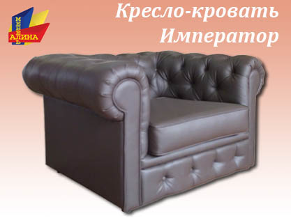 Кресло-кровать Император