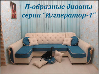 П-образный диван Император-4 для гостиной на заказ