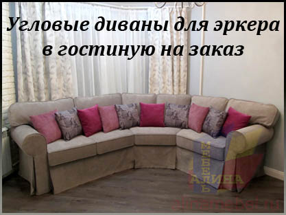 Угловые диваны для гостиной с эркером