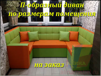 Диваны П-образные с пуфами на заказ