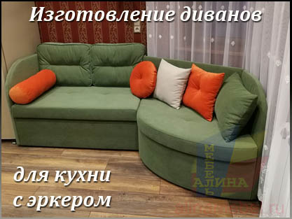 Нестандартный угловой диван для эркера на заказ
