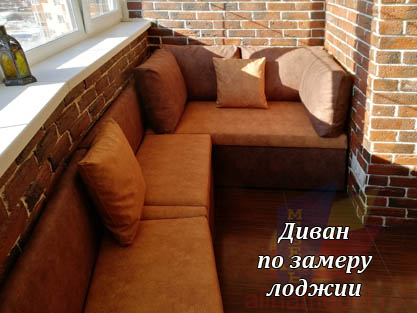 П-образный диван по замеру эркерной лоджии П-образный диван по замеру эркерной лоджии