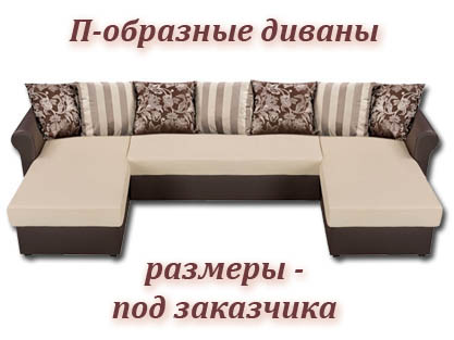 П-образные диваны Император Люкс для гостиной на заказ П-образные диваны Император Люкс для гостиной на заказ