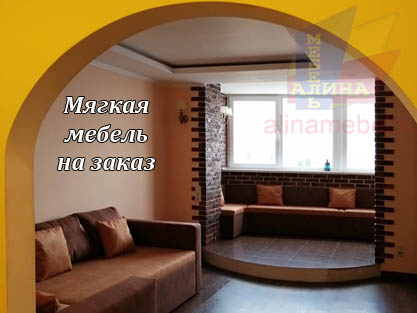 Мягкая мебель для лоджии и гостиной на заказ Мягкая мебель для лоджии и гостиной на заказ