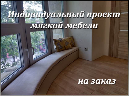 Подушка радиусная на окно