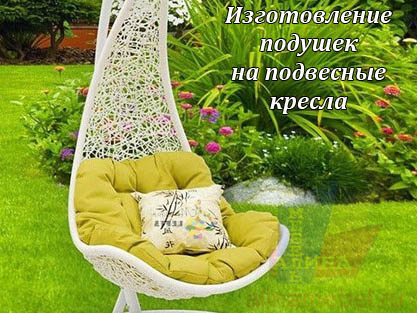 Мягкие подушки на качели