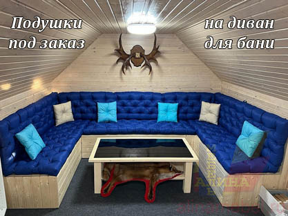 Мягкие подушки для дивана