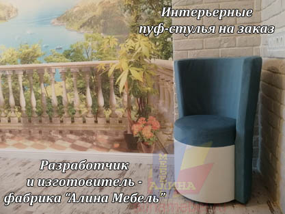 Интерьерные стулья пуфы
