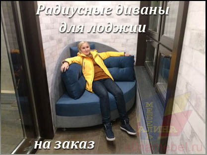 Пуфы для лоджии на заказ