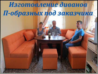 Изготовление П-образных диванов Фортуна-5 квадраты