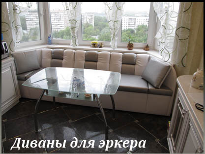Эркерные диваны и уголки на заказ для кухни с эркером