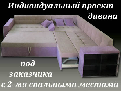 Угловой диван Фортуна-5 с двумя спальными местами на заказ