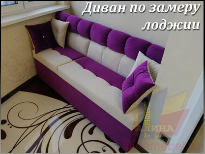 Нестандартный диван для лоджии на заказ