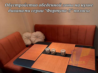 Диваны для обеденной зоны на кухне под заказ