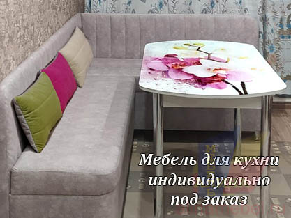 Кухонный уголок с обеденным столом на заказ