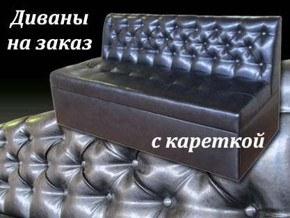 Диван для кухни Фортуна-5 с кареткой Диван для кухни Фортуна-5 с кареткой