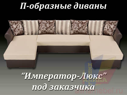 П-образные диваны для гостиной на заказ