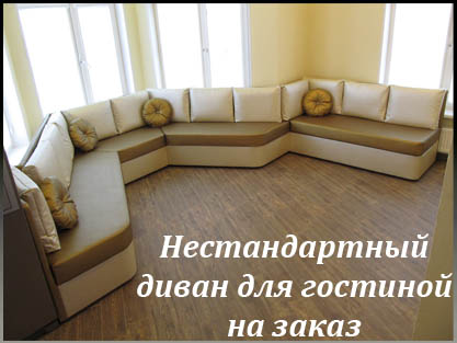Нестандартный диван для гостиной под заказ