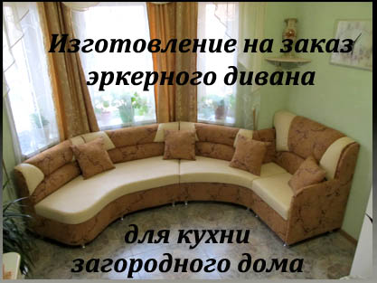 Изготовление радиусного дивана для кухни под заказ