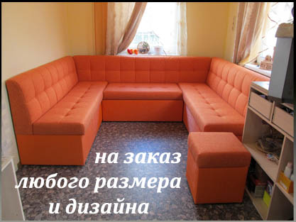 Диван для обеденной зоны П-образный на заказ