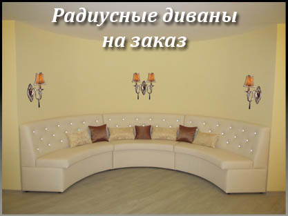 Интерьерный радиусный диван для дома