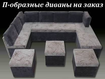 П-образный диван и пуфы для дома и офиса