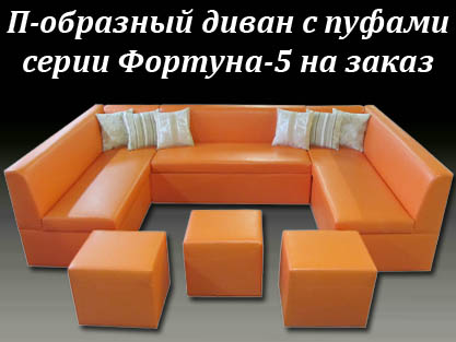 Диван П-образный для кухни и гостиной на заказ