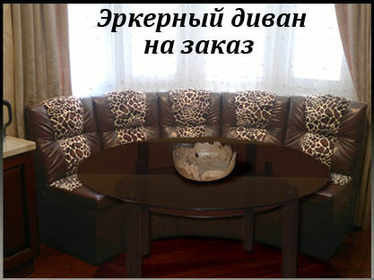 Радиусные диваны для кухни на заказ